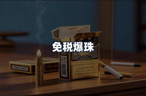 免税爆珠