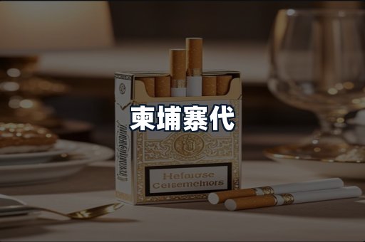 柬埔寨代